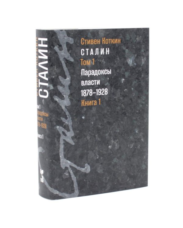 Дополнительное изображение книги «Сталин. Т. 1-2: В предчувствии Гитлера. 1929-1941: Кн. 1-2. Парадоксы власти. 1878-1928: Кн. 1-2 (комплект из 4-х книг)»