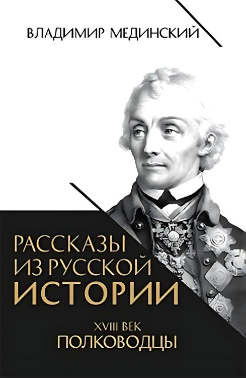 Рассказы из русской истории. XVIII век. Полководцы Рассказы из русской истории. XVIII век. Полководцы