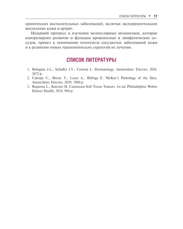 Сосудистые болезни кожи. 2-е изд., перераб. и доп