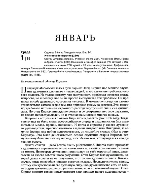 Всероссийский старец. Архимандрит Кирилл (Павлов). Православный календарь 2025