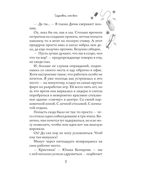 Навсегда моя. Слушаюсь, мой босс (#2)