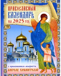 Православный календарь на 2025 год с приложением акафиста святому Ангелу Хранителю