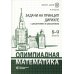 Олимпиадная математика. Задачи на принцип Дирихле с решениями и указаниями. 8-9 кл.: Учебно-методическое пособие
