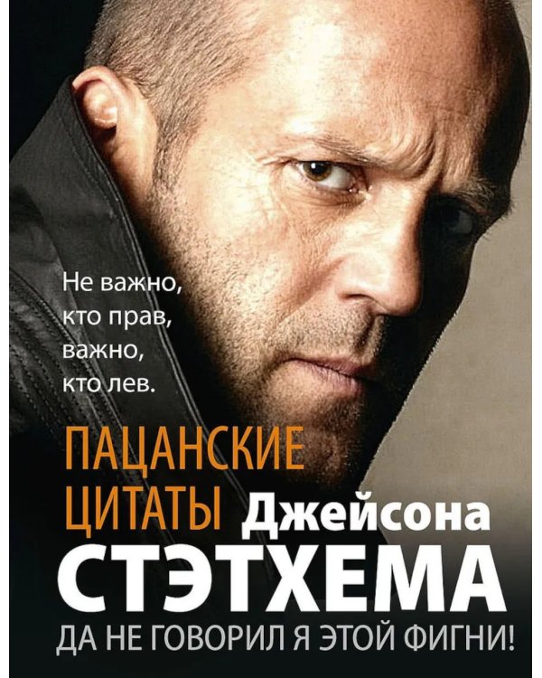 Пацанские цитаты Джейсона Стэтхема. Да не говорил я этой фигни!