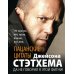 Пацанские цитаты Джейсона Стэтхема. Да не говорил я этой фигни!