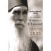 Всероссийский старец. Архимандрит Кирилл (Павлов). Православный календарь 2025 Всероссийский старец. Архимандрит Кирилл (Павлов). Православный календарь 2025