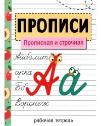 Прописи. Прописная и строчная. Рабочая тетрадь