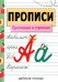 Прописи. Прописная и строчная. Рабочая тетрадь