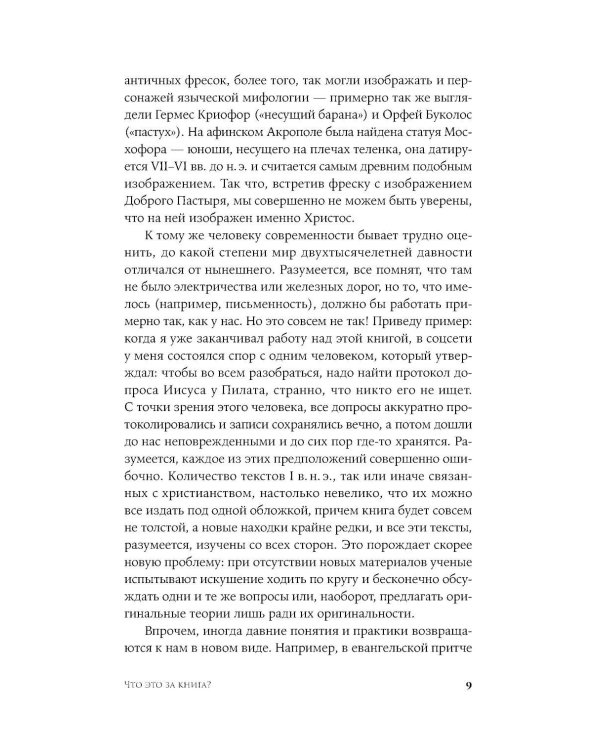 Первые христиане: какими они были «на самом деле»?