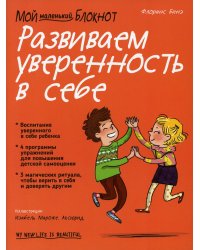 Мой маленький блокнот. Развиваем уверенность в себе