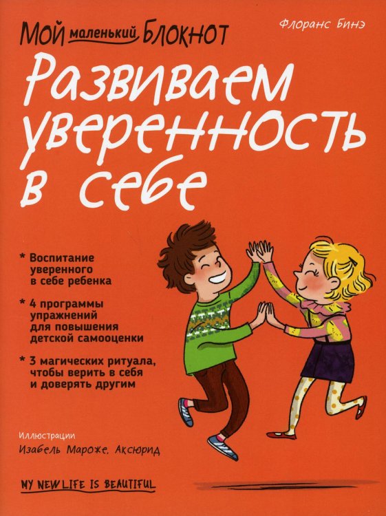 Мой маленький блокнот. Развиваем уверенность в себе