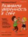Мой маленький блокнот. Развиваем уверенность в себе