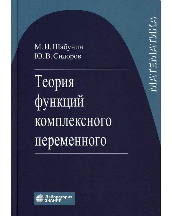 Дополнительное изображение книги «Теория функций комплексного переменного. 7-е изд»