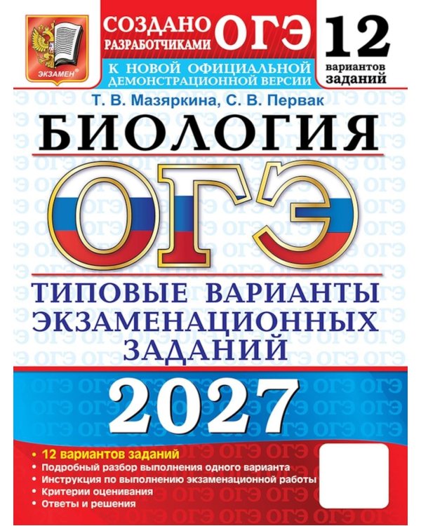 Дополнительное изображение книги «ОГЭ 2027. Биология. 12 вариантов. Типовые варианты экзаменационных заданий от разработчиков ОГЭ»