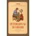Путеводитель по Библии Путеводитель по Библии