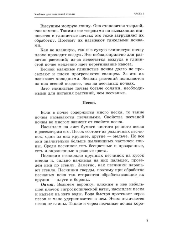 Дополнительное изображение книги «Естествознание. Учебник для начальной школы в двух частях (1939-1940 годы)»