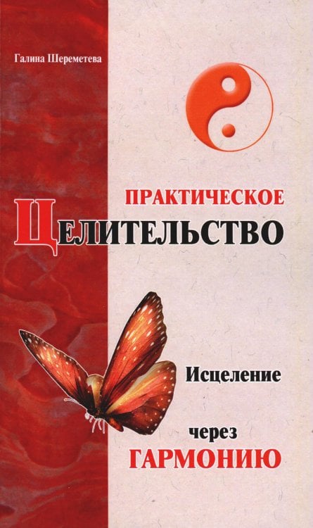 Практическое целительство. Исцеление через гармонию. 5-е изд (обл.)