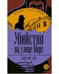 Убийство на улице Морг: Рассказы