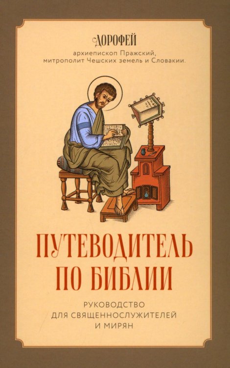 Путеводитель по Библии Путеводитель по Библии