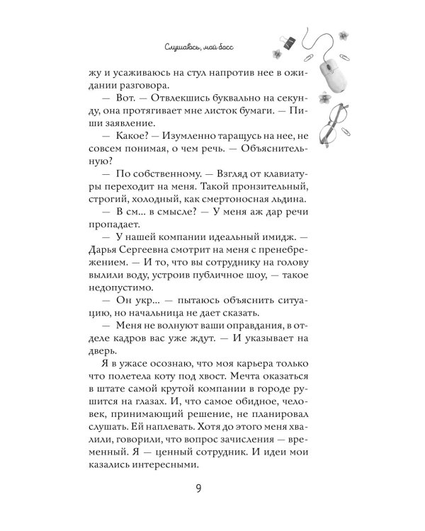 Навсегда моя. Слушаюсь, мой босс (#2)