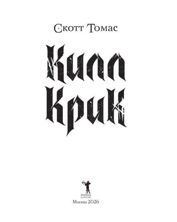 Килл крик