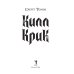 Килл крик