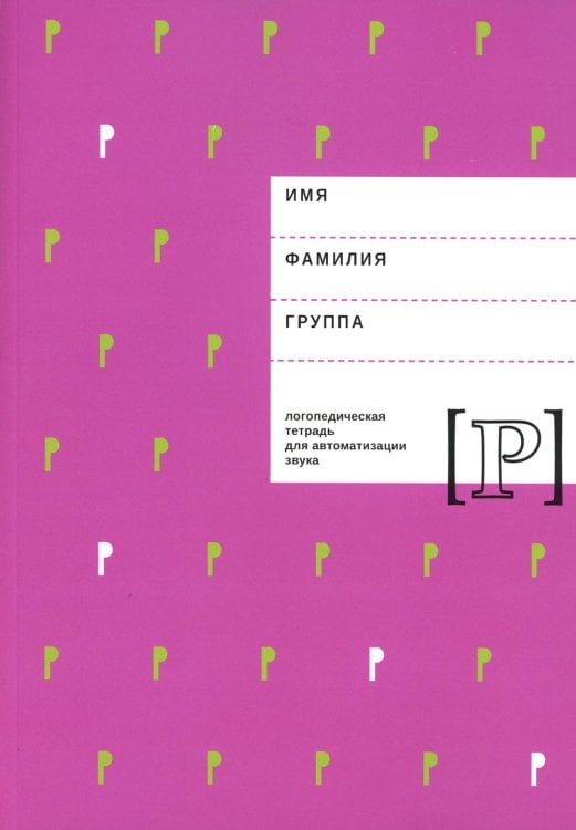 Логопедическая тетрадь для автоматизации звука "Р"