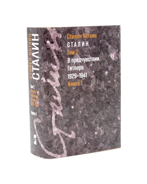 Дополнительное изображение книги «Сталин. Т. 1-2: В предчувствии Гитлера. 1929-1941: Кн. 1-2. Парадоксы власти. 1878-1928: Кн. 1-2 (комплект из 4-х книг)»