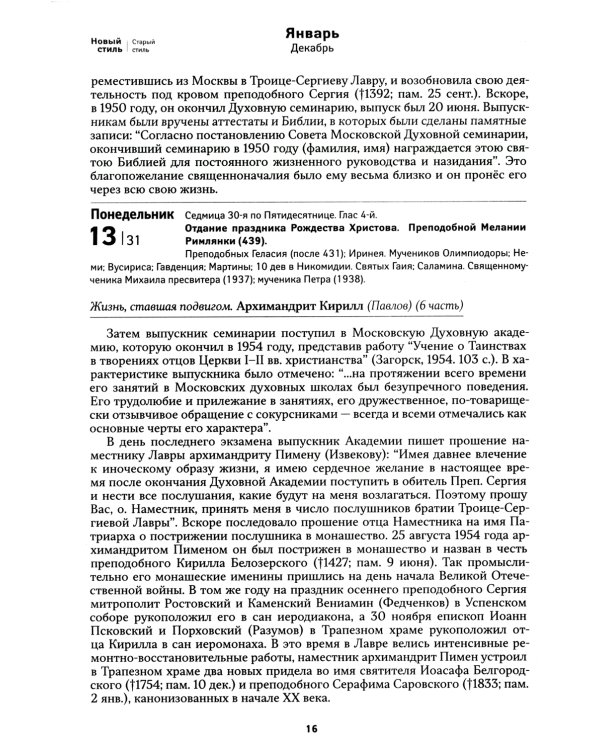 Всероссийский старец. Архимандрит Кирилл (Павлов). Православный календарь 2025