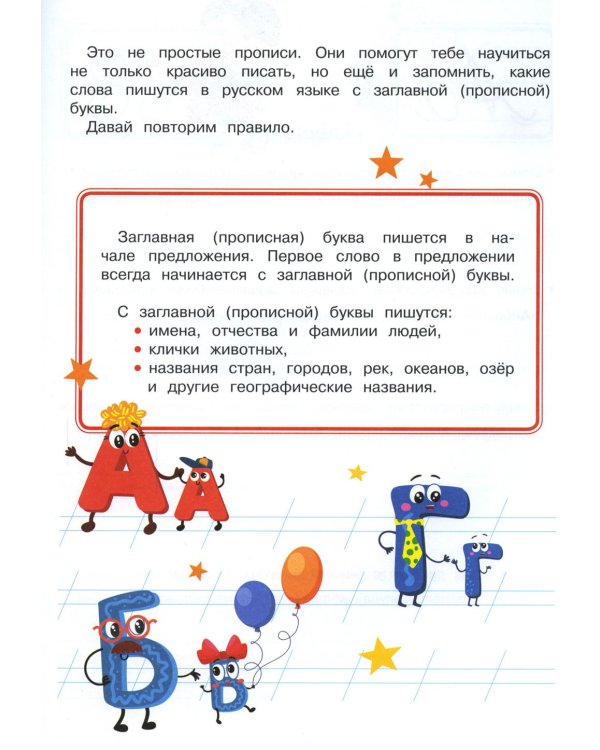 Прописи. Прописная и строчная. Рабочая тетрадь
