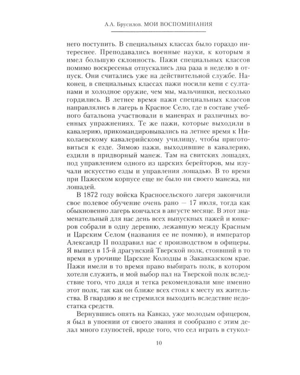 Дополнительное изображение книги «Мои воспоминания. Верховный главнокомандующий Русской армией о службе в Петербурге, сражениях Русско-турецкой и Первой мировой войн»