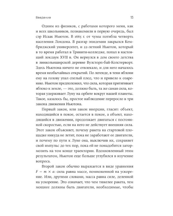 Искусство физики: Как наука объясняет хаос, противоречия и непредсказуемость нашей жизни