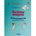Веселая минутка. Физкультминутки для детей дошкольного возраста: пособие для воспитателей и музыкальных руководителей дошкольных образов-х организаций