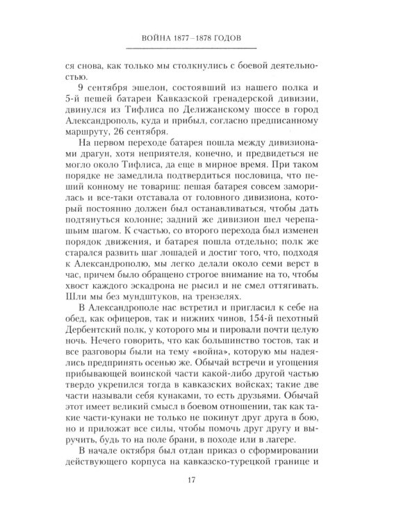 Дополнительное изображение книги «Мои воспоминания. Верховный главнокомандующий Русской армией о службе в Петербурге, сражениях Русско-турецкой и Первой мировой войн»