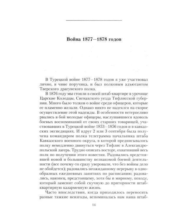 Дополнительное изображение книги «Мои воспоминания. Верховный главнокомандующий Русской армией о службе в Петербурге, сражениях Русско-турецкой и Первой мировой войн»
