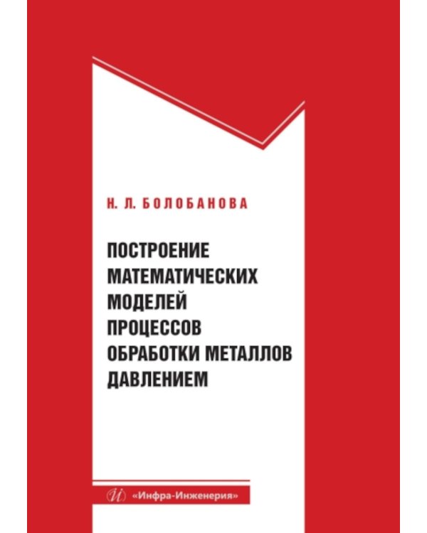Построение математических моделей процессов обработки металлов давлением: Учебное пособие