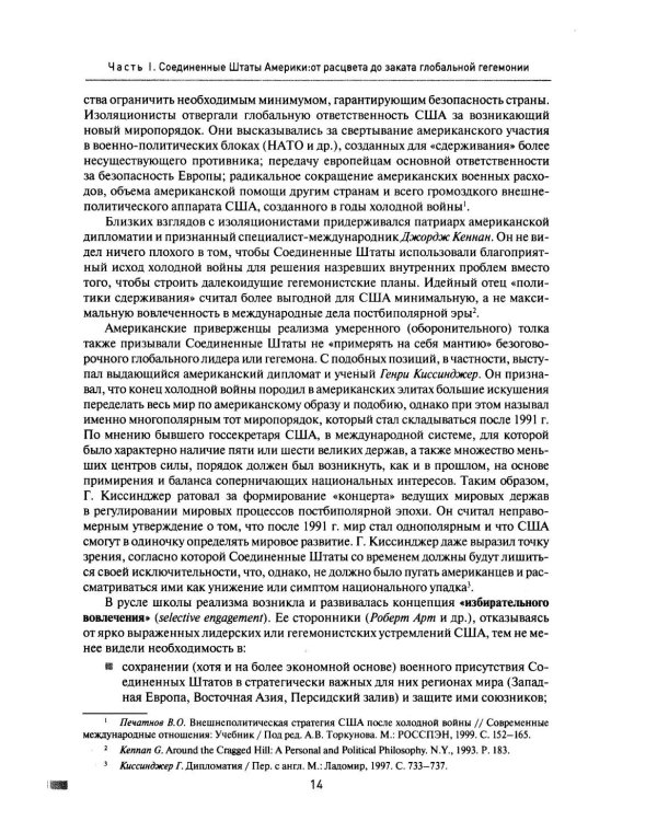 Две Америки в современных международных отношениях (1991-2025). 2-е изд., испр. и доп