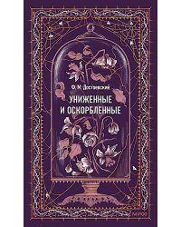 Униженные и оскорбленные