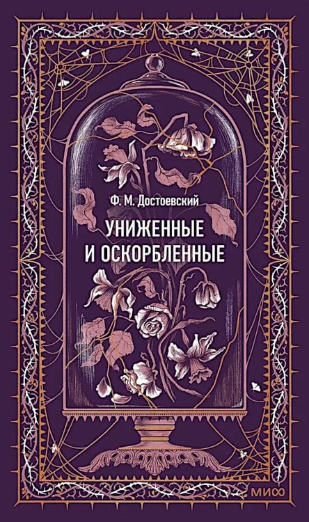 Униженные и оскорбленные