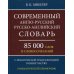 Современный англо-русский русско-английский словарь 85 000 слов и словосочетаний