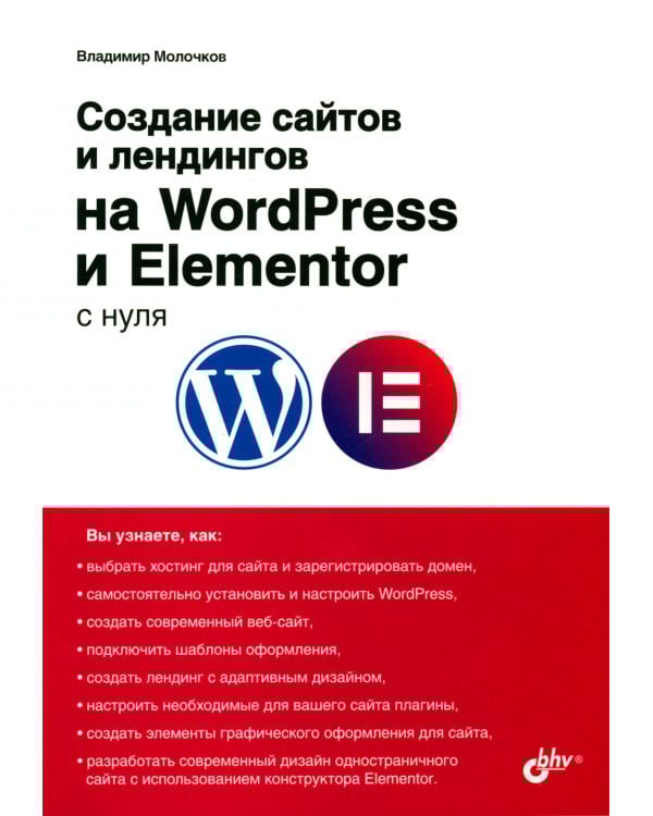 Создание сайтов и лендингов на WordPress и Elementor с нуля