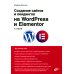 Создание сайтов и лендингов на WordPress и Elementor с нуля