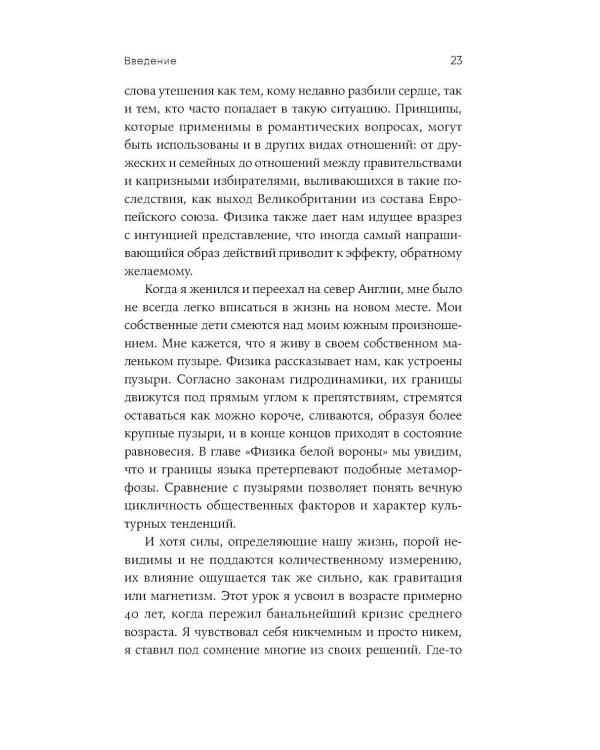 Искусство физики: Как наука объясняет хаос, противоречия и непредсказуемость нашей жизни