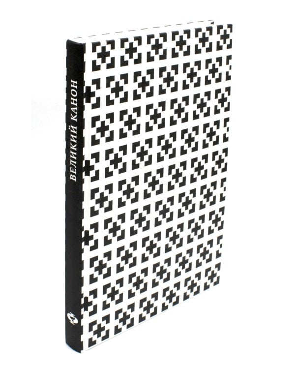 Великий канон Андрея Критского по-церковнославянски и русски. 2-е изд., испр
