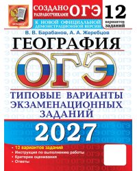 ОГЭ 2027. География. 12 вариантов. Типовые варианты экзаменационных заданий от разработчиков ОГЭ