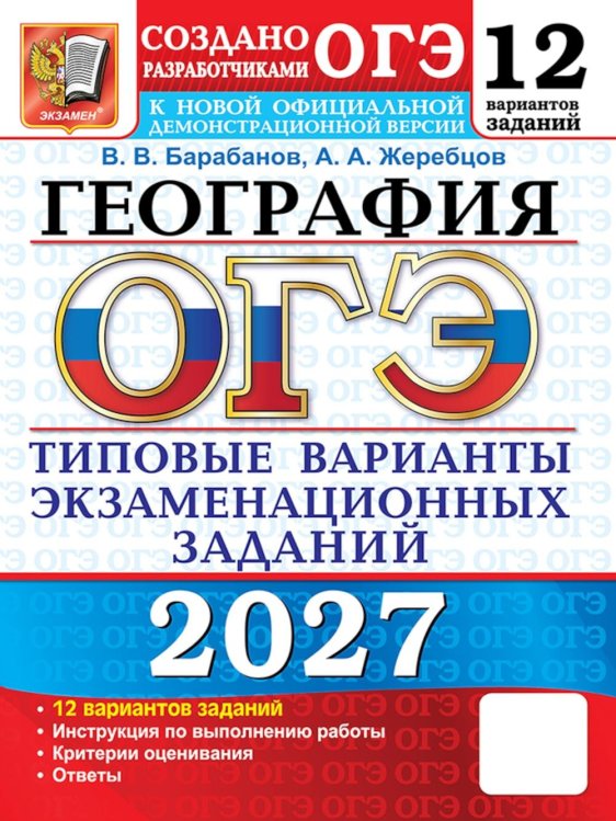 Обложка книги «ОГЭ 2027. География. 12 вариантов. Типовые варианты экзаменационных заданий от разработчиков ОГЭ» — Барабанов Вадим Владимирович;Жеребцов Андрей Анатольевич, ISBN 9785377230144