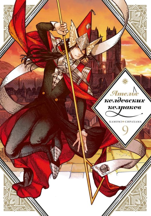 Ателье колдовских колпаков. Т. 9 Ателье колдовских колпаков. Т. 9