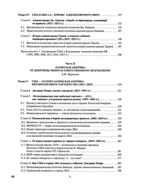 Две Америки в современных международных отношениях (1991-2025). 2-е изд., испр. и доп