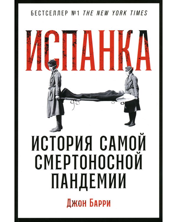 Испанка: История самой смертоносной пандемии