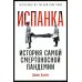 Испанка: История самой смертоносной пандемии